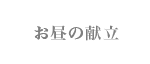 お昼の献立