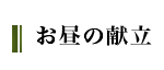 きよ水　お昼の献立