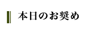 本日のお奨め